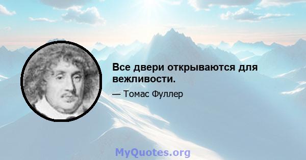 Все двери открываются для вежливости.