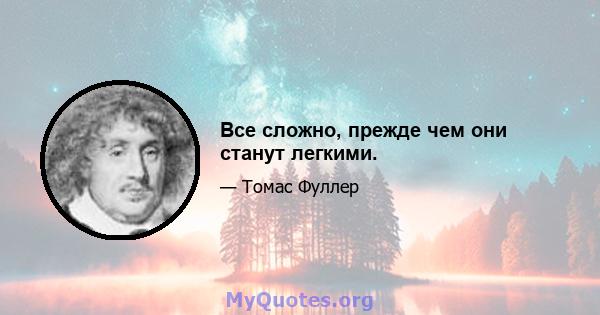 Все сложно, прежде чем они станут легкими.