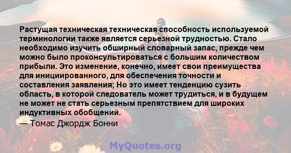 Растущая техническая техническая способность используемой терминологии также является серьезной трудностью. Стало необходимо изучить обширный словарный запас, прежде чем можно было проконсультироваться с большим