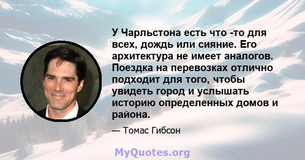 У Чарльстона есть что -то для всех, дождь или сияние. Его архитектура не имеет аналогов. Поездка на перевозках отлично подходит для того, чтобы увидеть город и услышать историю определенных домов и района.