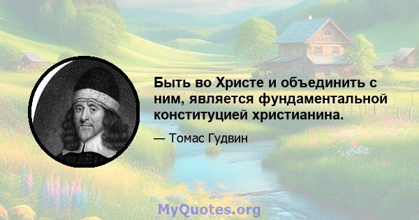 Быть во Христе и объединить с ним, является фундаментальной конституцией христианина.