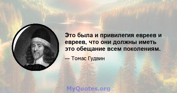 Это была и привилегия евреев и евреев, что они должны иметь это обещание всем поколениям.