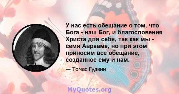 У нас есть обещание о том, что Бога - наш Бог, и благословения Христа для себя, так как мы - семя Авраама, но при этом приносим все обещание, созданное ему и нам.