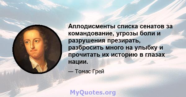 Аплодисменты списка сенатов за командование, угрозы боли и разрушения презирать, разбросить много на улыбку и прочитать их историю в глазах нации.