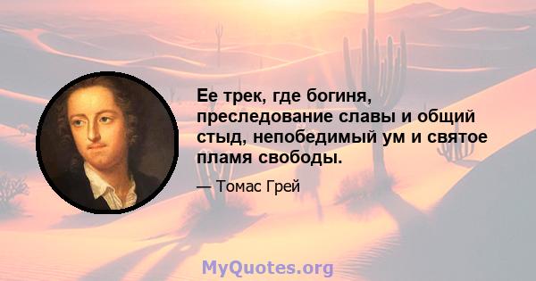 Ее трек, где богиня, преследование славы и общий стыд, непобедимый ум и святое пламя свободы.