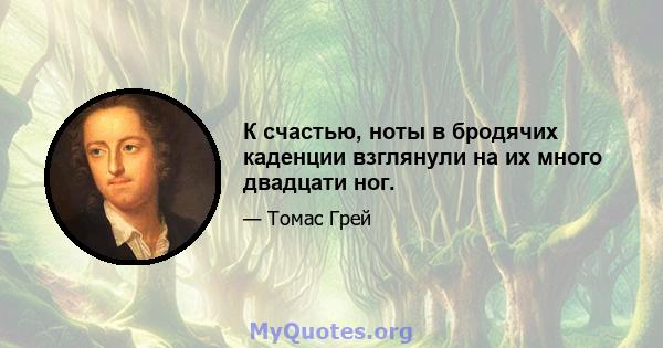 К счастью, ноты в бродячих каденции взглянули на их много двадцати ног.