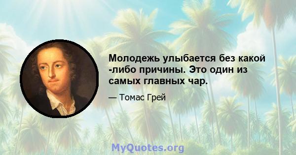 Молодежь улыбается без какой -либо причины. Это один из самых главных чар.