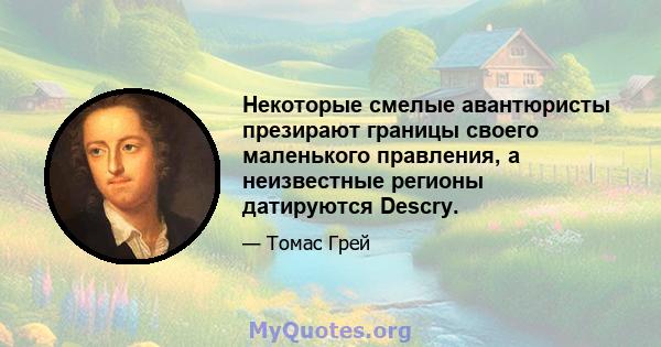 Некоторые смелые авантюристы презирают границы своего маленького правления, а неизвестные регионы датируются Descry.