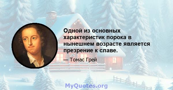 Одной из основных характеристик порока в нынешнем возрасте является презрение к славе.