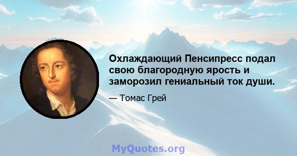 Охлаждающий Пенсипресс подал свою благородную ярость и заморозил гениальный ток души.