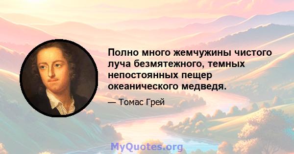 Полно много жемчужины чистого луча безмятежного, темных непостоянных пещер океанического медведя.