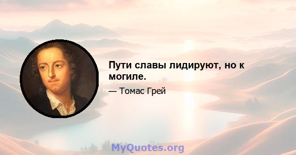 Пути славы лидируют, но к могиле.