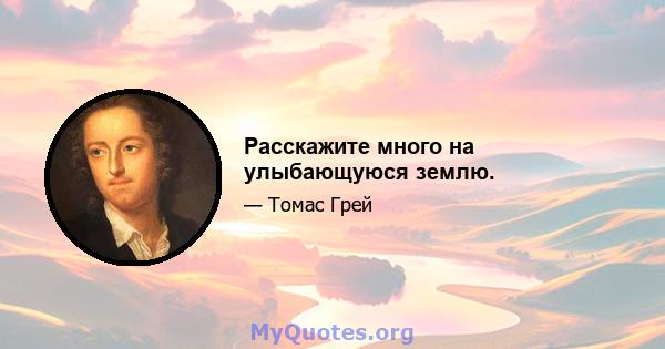 Расскажите много на улыбающуюся землю.