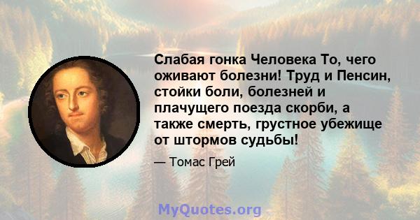 Слабая гонка Человека То, чего оживают болезни! Труд и Пенсин, стойки боли, болезней и плачущего поезда скорби, а также смерть, грустное убежище от штормов судьбы!