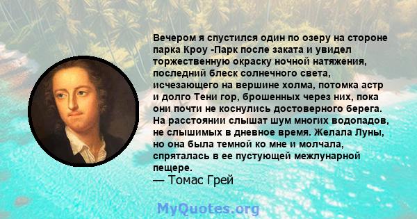 Вечером я спустился один по озеру на стороне парка Кроу -Парк после заката и увидел торжественную окраску ночной натяжения, последний блеск солнечного света, исчезающего на вершине холма, потомка астр и долго Тени гор,