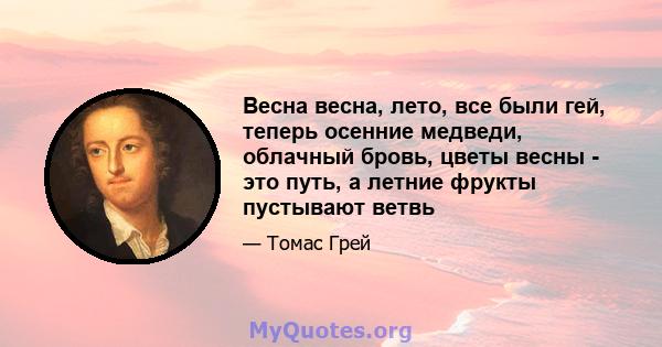 Весна весна, лето, все были гей, теперь осенние медведи, облачный бровь, цветы весны - это путь, а летние фрукты пустывают ветвь