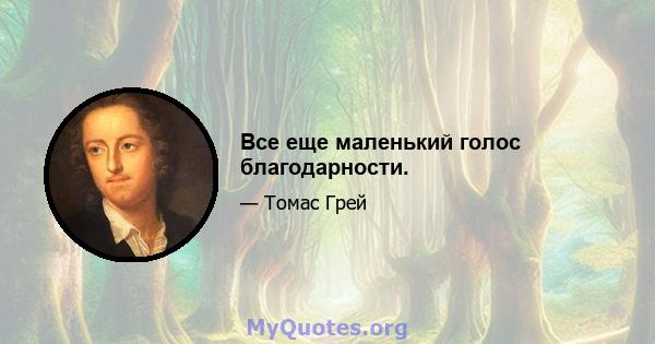 Все еще маленький голос благодарности.