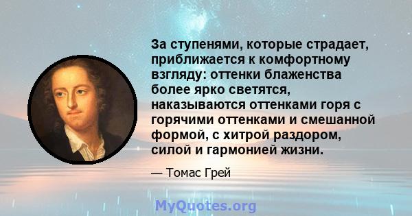 За ступенями, которые страдает, приближается к комфортному взгляду: оттенки блаженства более ярко светятся, наказываются оттенками горя с горячими оттенками и смешанной формой, с хитрой раздором, силой и гармонией жизни.