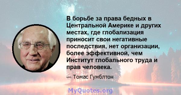 В борьбе за права бедных в Центральной Америке и других местах, где глобализация приносит свои негативные последствия, нет организации, более эффективной, чем Институт глобального труда и прав человека.