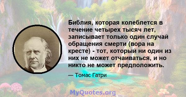 Библия, которая колеблется в течение четырех тысяч лет, записывает только один случай обращения смерти (вора на кресте) - тот, который ни один из них не может отчаиваться, и но никто не может предположить.