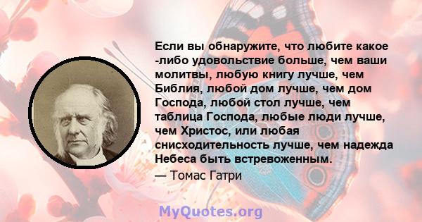 Если вы обнаружите, что любите какое -либо удовольствие больше, чем ваши молитвы, любую книгу лучше, чем Библия, любой дом лучше, чем дом Господа, любой стол лучше, чем таблица Господа, любые люди лучше, чем Христос,