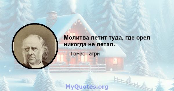 Молитва летит туда, где орел никогда не летал.