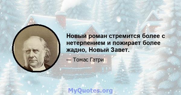 Новый роман стремится более с нетерпением и пожирает более жадно, Новый Завет.