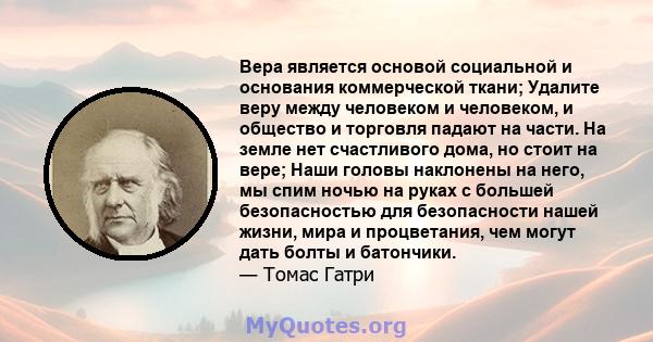 Вера является основой социальной и основания коммерческой ткани; Удалите веру между человеком и человеком, и общество и торговля падают на части. На земле нет счастливого дома, но стоит на вере; Наши головы наклонены на 