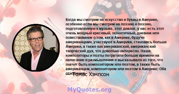 Когда мы смотрим на искусство и буквы в Америке, особенно если мы смотрим на поэзию и поэзию, подготовленную к музыке, этот диалог, у нас есть этот очень мощный красивый, эклектичный, дневник или повествование о том,