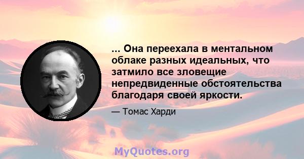 ... Она переехала в ментальном облаке разных идеальных, что затмило все зловещие непредвиденные обстоятельства благодаря своей яркости.