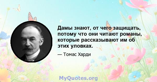 Дамы знают, от чего защищать, потому что они читают романы, которые рассказывают им об этих уловках.