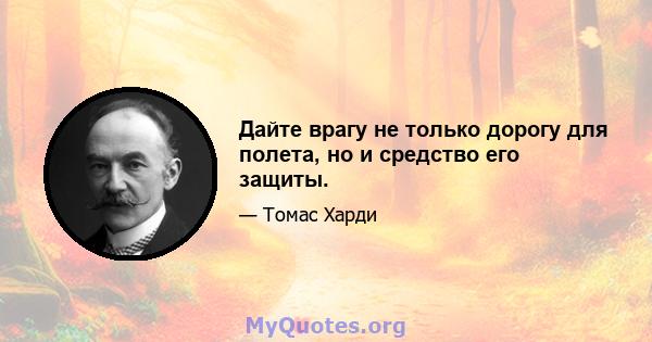 Дайте врагу не только дорогу для полета, но и средство его защиты.