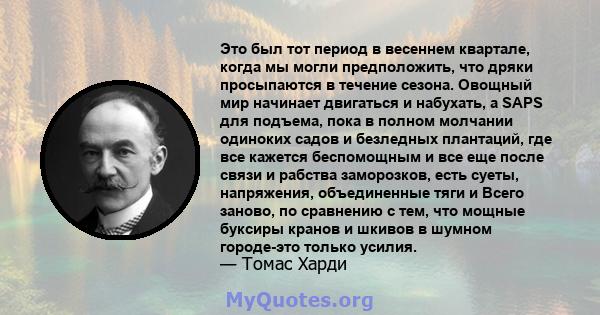 Это был тот период в весеннем квартале, когда мы могли предположить, что дряки просыпаются в течение сезона. Овощный мир начинает двигаться и набухать, а SAPS для подъема, пока в полном молчании одиноких садов и