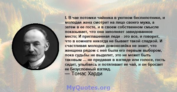 I. В чае потомки чайника в уютном беспилотнике, и молодая жена смотрит на лицо своего мужа, а затем в ее госте, и в своем собственном смысле показывает, что она заполняет завидованное место; И приглашенная леди - это