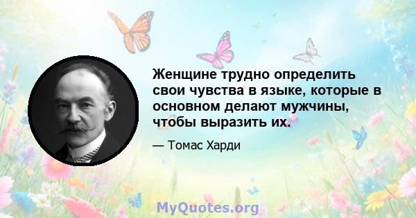 Женщине трудно определить свои чувства в языке, которые в основном делают мужчины, чтобы выразить их.