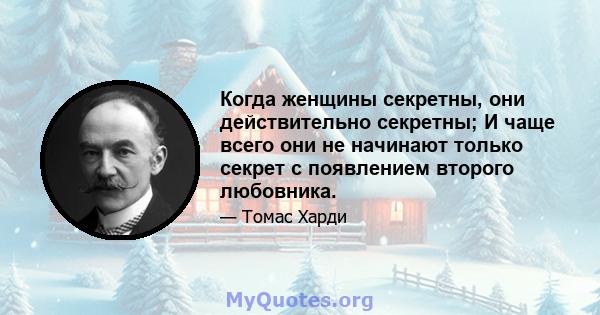 Когда женщины секретны, они действительно секретны; И чаще всего они не начинают только секрет с появлением второго любовника.