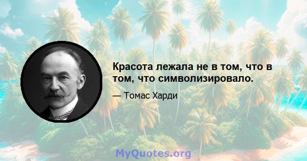 Красота лежала не в том, что в том, что символизировало.