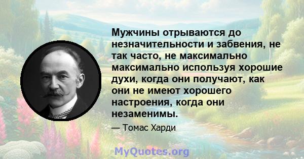 Мужчины отрываются до незначительности и забвения, не так часто, не максимально максимально используя хорошие духи, когда они получают, как они не имеют хорошего настроения, когда они незаменимы.