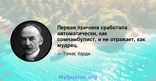 Первая причина сработала автоматически, как сомнамбулист, и не отражает, как мудрец.