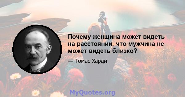 Почему женщина может видеть на расстоянии, что мужчина не может видеть близко?