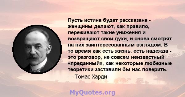 Пусть истина будет рассказана - женщины делают, как правило, переживают такие унижения и возвращают свои духи, и снова смотрят на них заинтересованным взглядом. В то время как есть жизнь, есть надежда - это разговор, не 