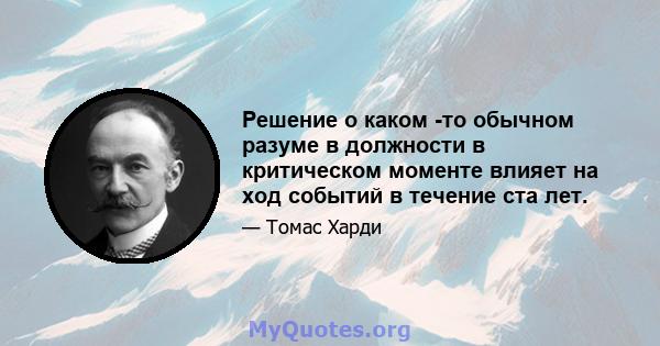 Решение о каком -то обычном разуме в должности в критическом моменте влияет на ход событий в течение ста лет.