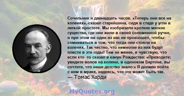 Сочельник и двенадцать часов. «Теперь они все на коленях»,-сказал старейшина, сидя в стаде у угли в легкой простоте. Мы изобразили кроткие мягкие существа, где они жили в своей соломенной ручке, и при этом ни один из