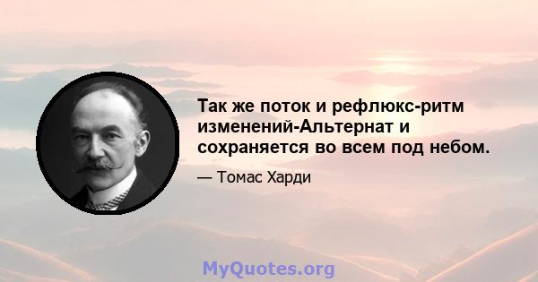 Так же поток и рефлюкс-ритм изменений-Альтернат и сохраняется во всем под небом.