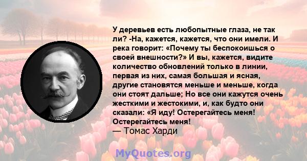 У деревьев есть любопытные глаза, не так ли? -На, кажется, кажется, что они имели. И река говорит: «Почему ты беспокоишься о своей внешности?» И вы, кажется, видите количество обновлений только в линии, первая из них,