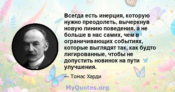 Всегда есть инерция, которую нужно преодолеть, вычеркнув новую линию поведения, а не больше в нас самих, чем в ограничивающих событиях, которые выглядят так, как будто лигированные, чтобы не допустить новинок на пути