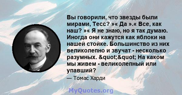 Вы говорили, что звезды были мирами, Тесс? »« Да ».« Все, как наш? »« Я не знаю, но я так думаю. Иногда они кажутся как яблоки на нашей стойке. Большинство из них великолепно и звучат - несколько разумных. ""