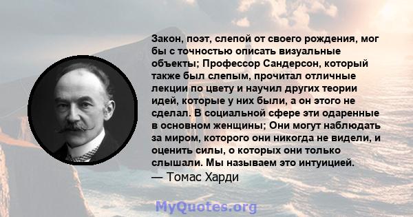 Закон, поэт, слепой от своего рождения, мог бы с точностью описать визуальные объекты; Профессор Сандерсон, который также был слепым, прочитал отличные лекции по цвету и научил других теории идей, которые у них были, а