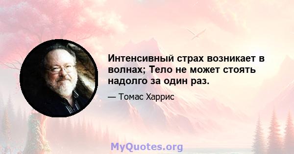 Интенсивный страх возникает в волнах; Тело не может стоять надолго за один раз.