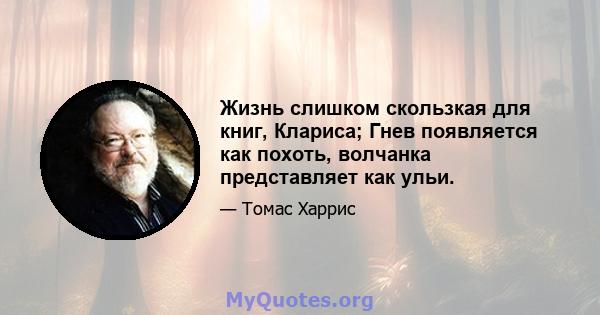 Жизнь слишком скользкая для книг, Клариса; Гнев появляется как похоть, волчанка представляет как ульи.